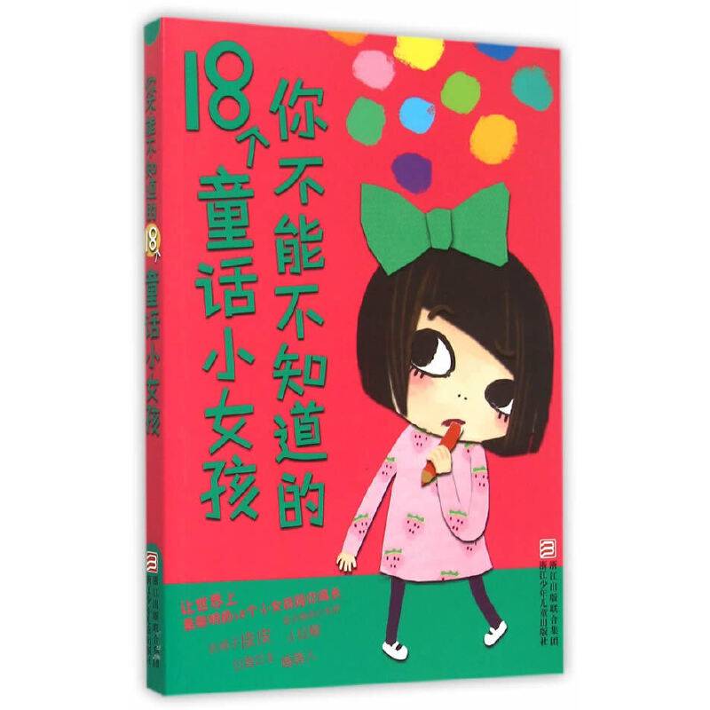 你不能不知道的18个童话小女孩