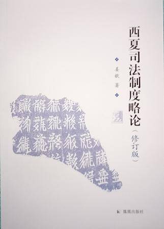 西夏司法制度略论（修订版）