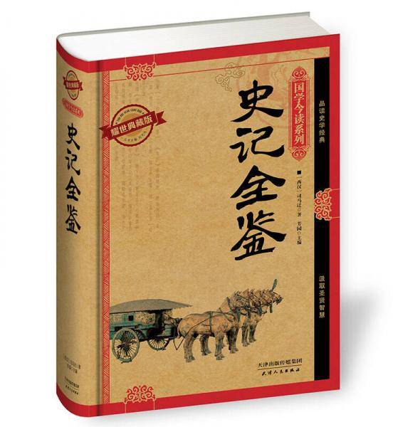 国学今读系列：史记全鉴（耀世典藏版）