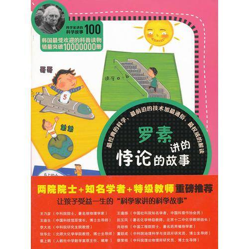 科学家讲的科学故事100 罗素讲的悖论的故事
