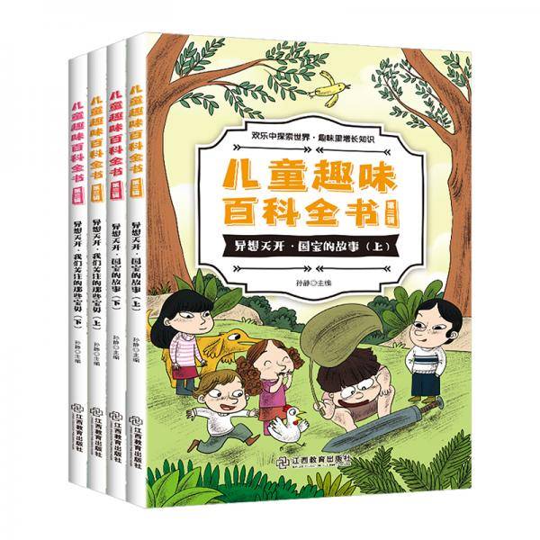 儿童趣味百科全书·第三辑（套装共4册）