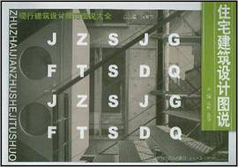 住宅建筑设计图说