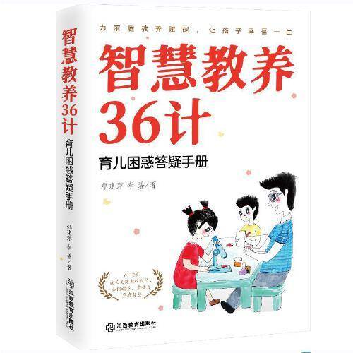 智慧教养36计——育儿困惑答疑手册