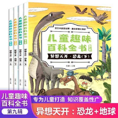 儿童趣味百科全书第九辑 全4册  异想天开 恐龙 地球 3-6-9-12岁亲子阅读绘本故事早教启蒙认知读物科普书籍 兵器武器中国历史百科全书 世界未解之谜漫画书