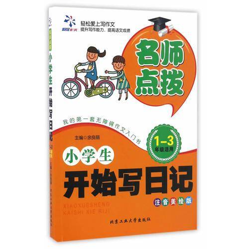 小学生开始写日记