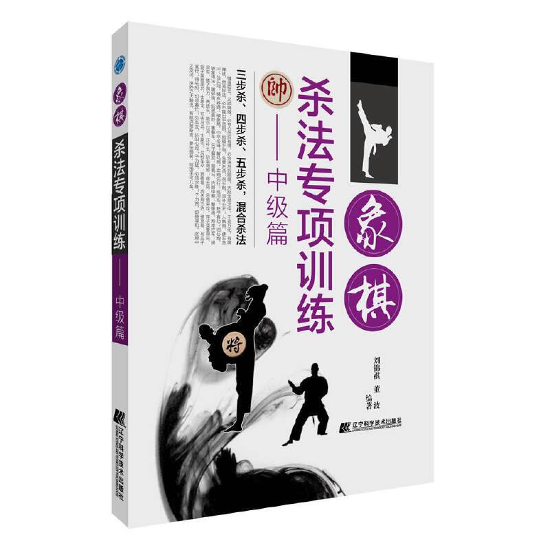 象棋杀法专项训练――中级篇