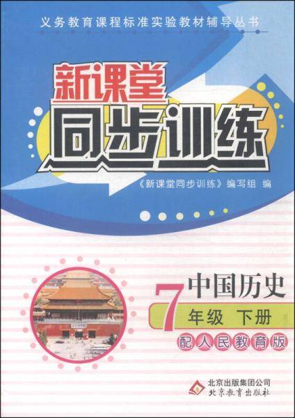 新课堂同步训练：中国历史（七年级下册 配人民教育版）