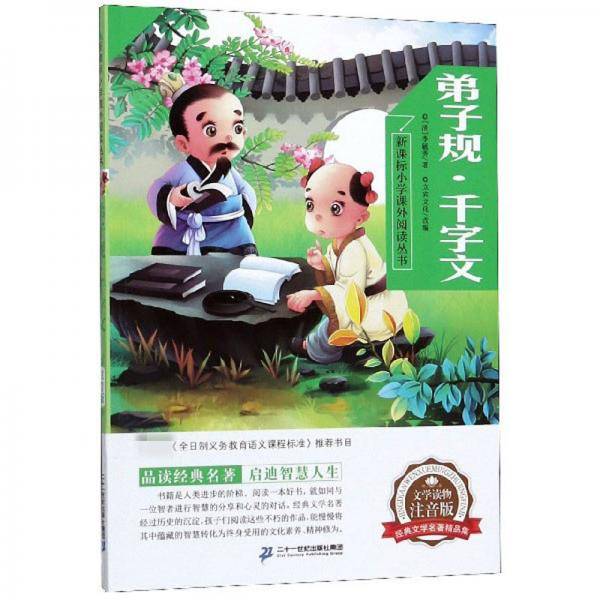 弟子规・千字文