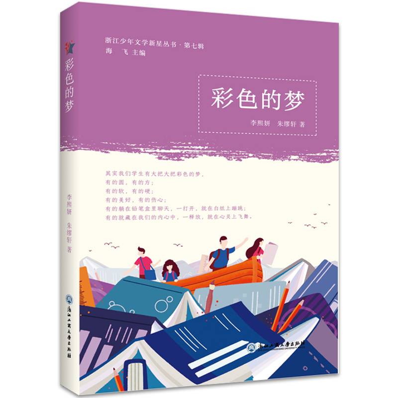 彩色的梦/浙江少年文学新星丛书