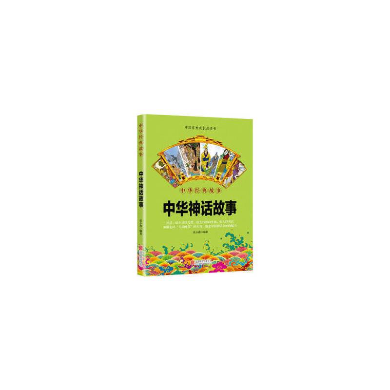 华夏墨香 中华神话故事--中华国学经典精粹