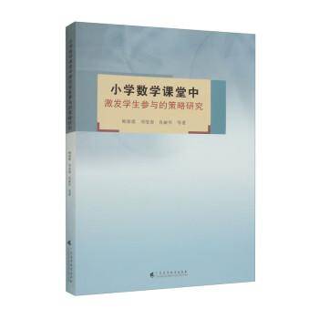 小学数学课堂中激发学生参与的策略研究