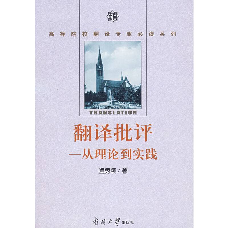 翻译批评
