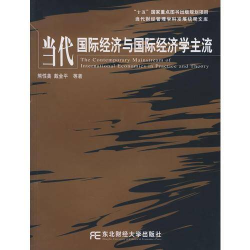 当代国际经济与国际经济学主流