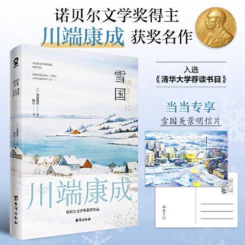 雪国【当当定制雪国美景明信片】川端康成50周年纪念版