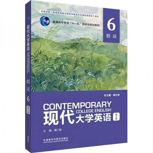 现代大学英语精读6 第三版3版 杨立民 梅仁毅 外语教学与研究出版社9787521341461