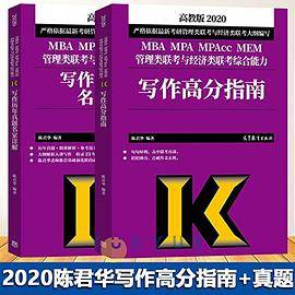 2020MBA MPA MPAcc MEM管理类联考与经济类联考综合能力写作历年