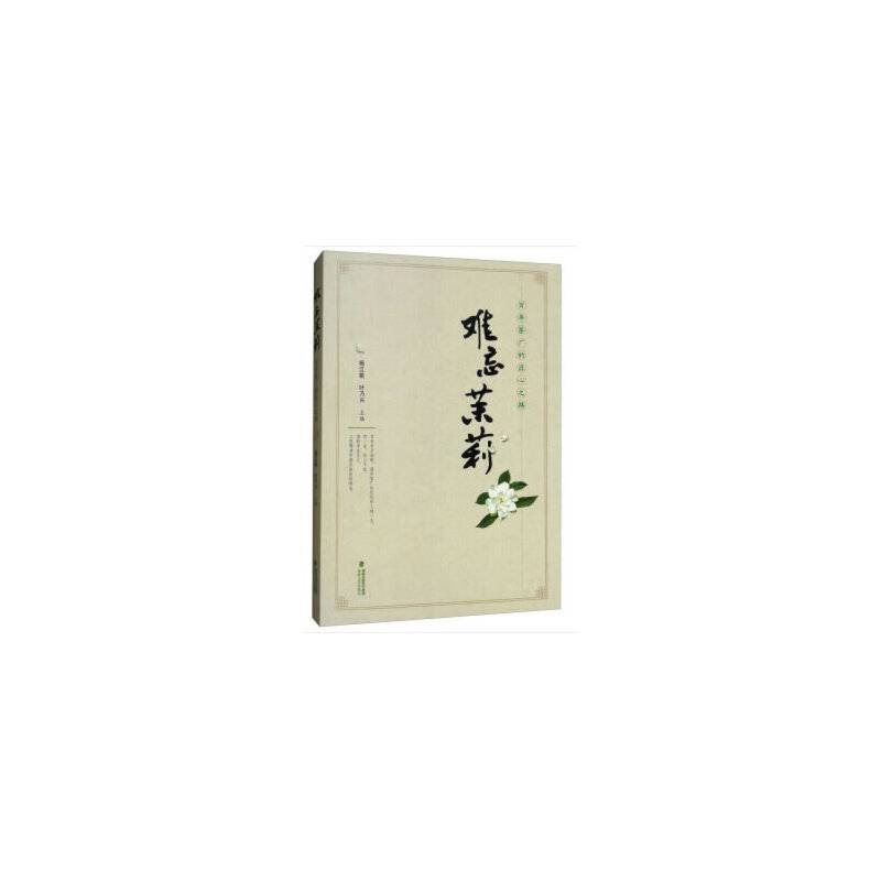 《难忘茉莉：百年茶厂的匠心之路》