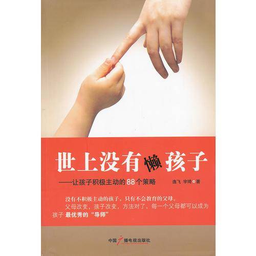 世上没有懒孩子