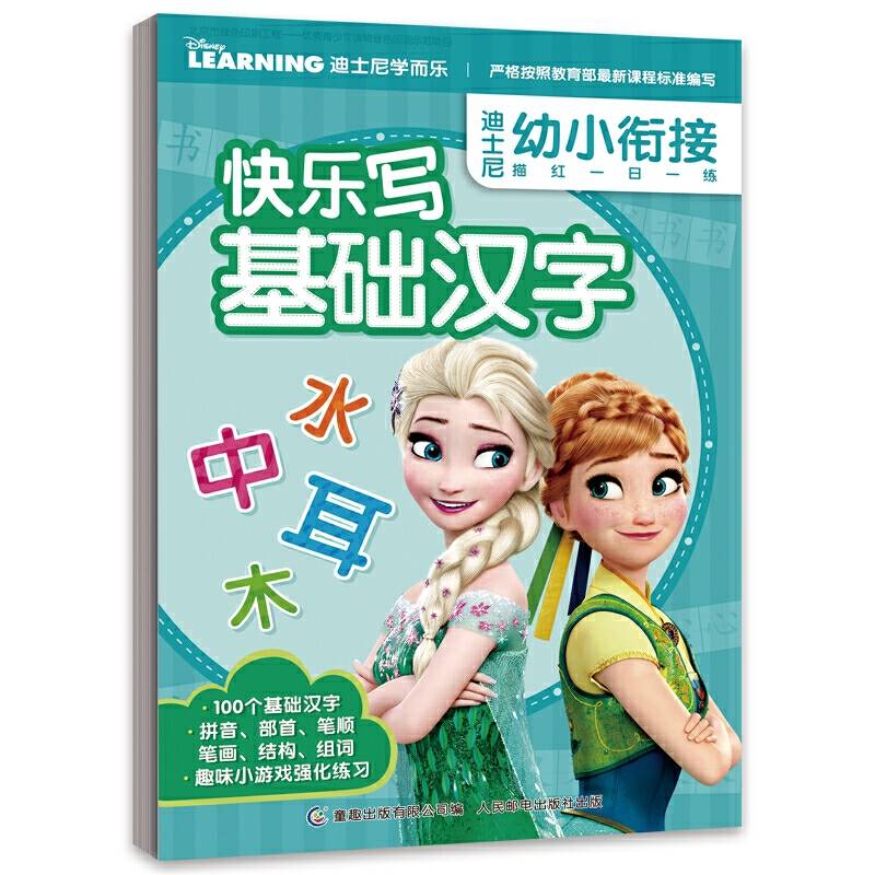 迪士尼幼小衔接描红一日一练 快乐写基础汉字