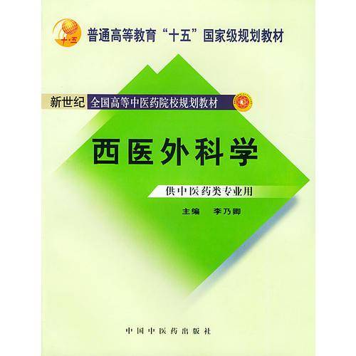 西医外科学