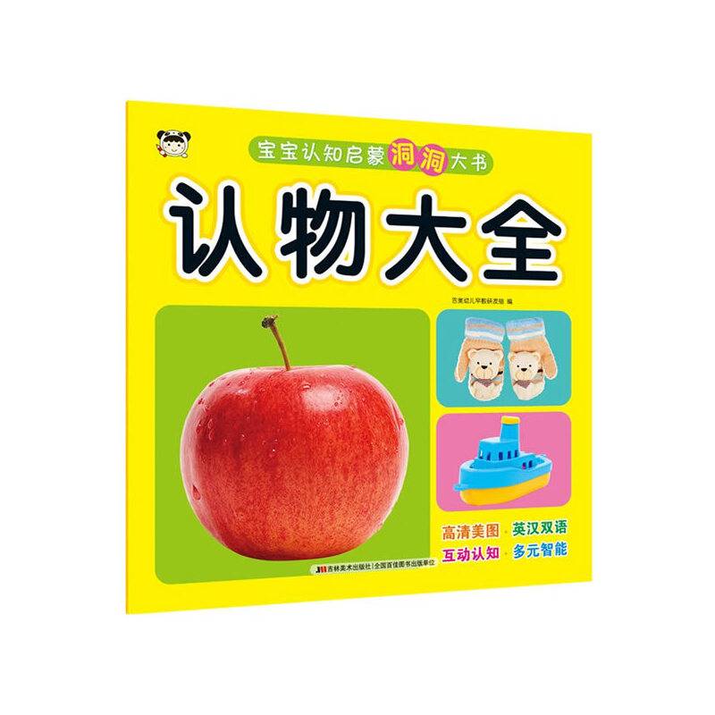 宝宝认知启蒙洞洞大书 认物大全