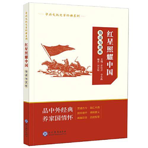 中外文化文学经典系列??《红星照耀中国》导读与赏析