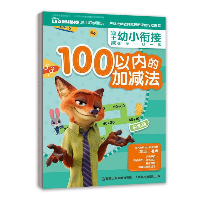 迪士尼幼小衔接数学一日一练 100以内的加减法
