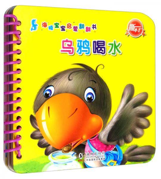 海豚宝宝启蒙翻翻书：乌鸦喝水