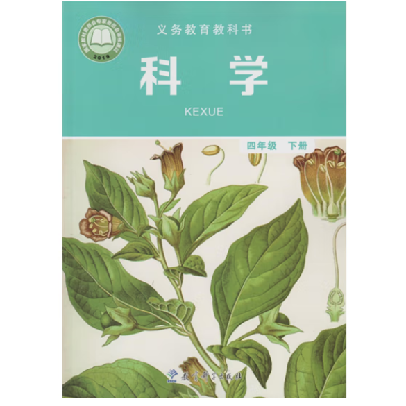 科学四年级下册义务教育教科书