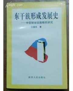 東干族形成發展史