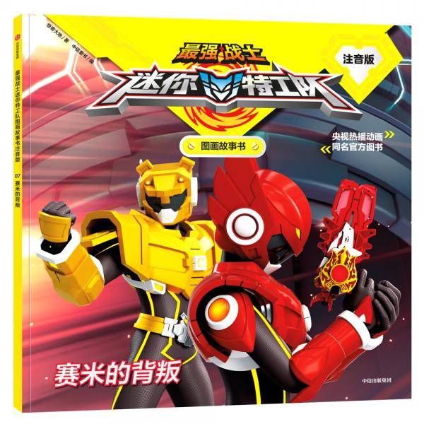 最强战士迷你特工队图画故事书注音版：赛米的背叛