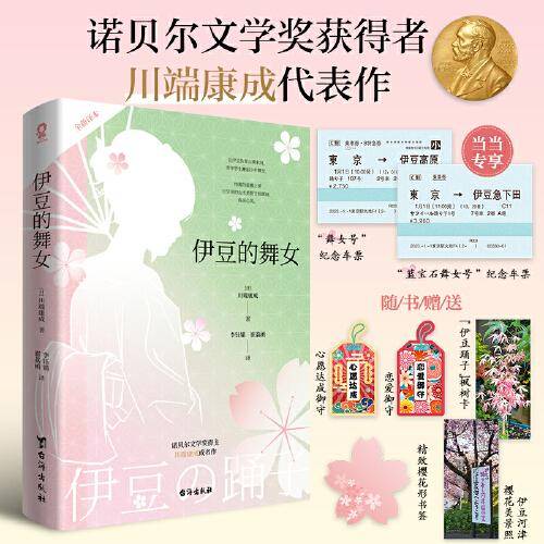 伊豆的舞女【当当定制纪念车票x2】雪国作者诺贝尔文学奖得主川端康成代表作