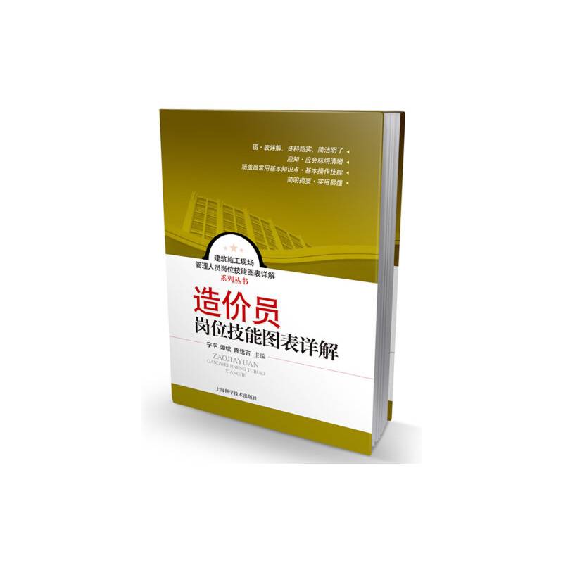 建筑施工现场管理人员岗位技能图表详解系列丛书：造价员岗位技能图表详解