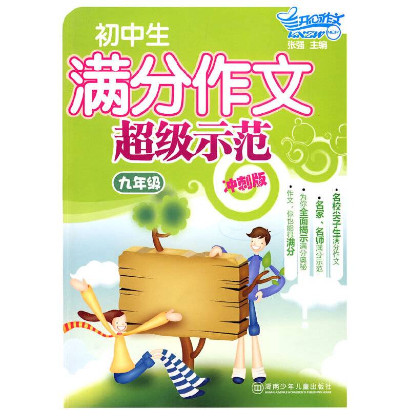 九年级-初中生满分作文超级示范