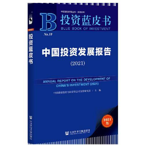 投资蓝皮书：中国投资发展报告（2021）