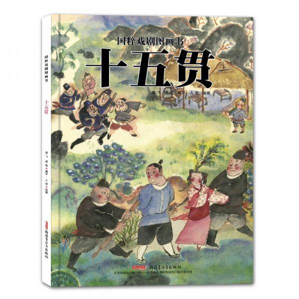 国粹戏剧图画书・十五贯