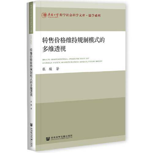 转售价格维持规制模式的多维透视