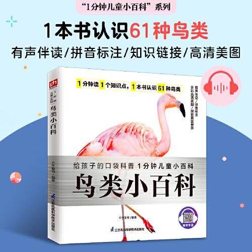 鸟类小百科选取了61种常见鸟类，介绍了它们的外貌和特点，栖息环境和生活习性等 拼音标注、有声伴读