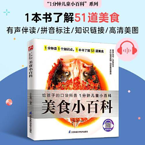 美食小百科 认识51道世界美食，了解各地饮食特色，感受饮食文化。拼音标注、有声伴读