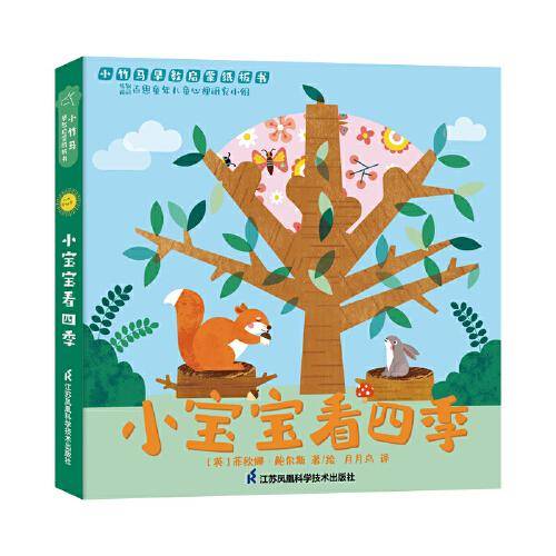 小宝宝看四季 小竹马早教启蒙纸板书 0-3岁亲子共读绘本