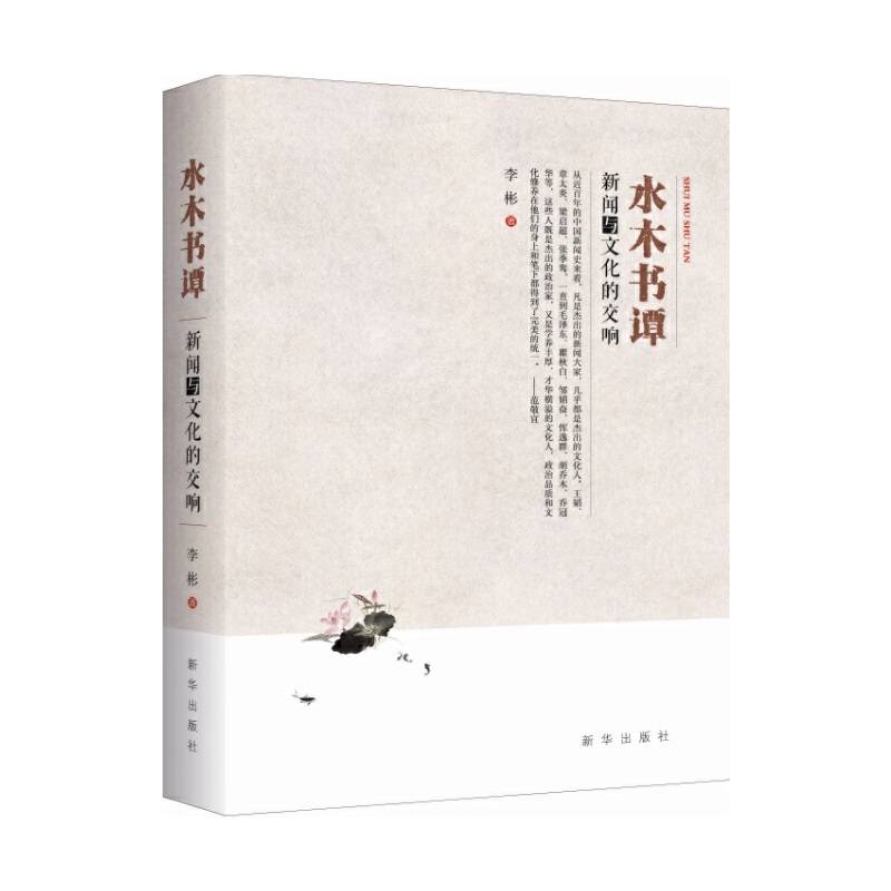 水木书谭：新闻与文化的交响