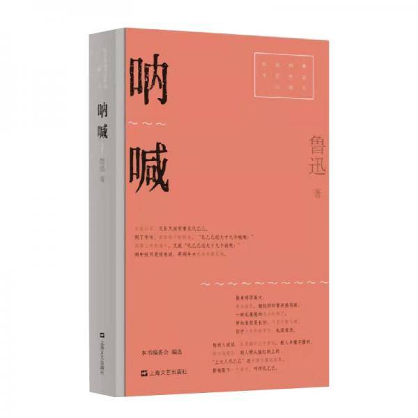 呐喊（红色经典文艺作品口袋书）