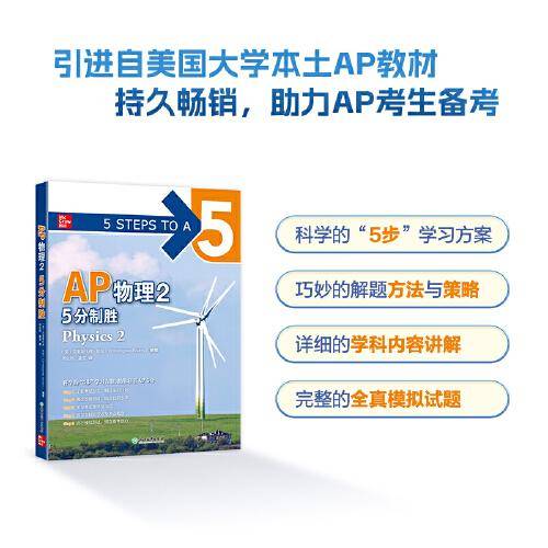 新东方 AP物理2 5分制胜