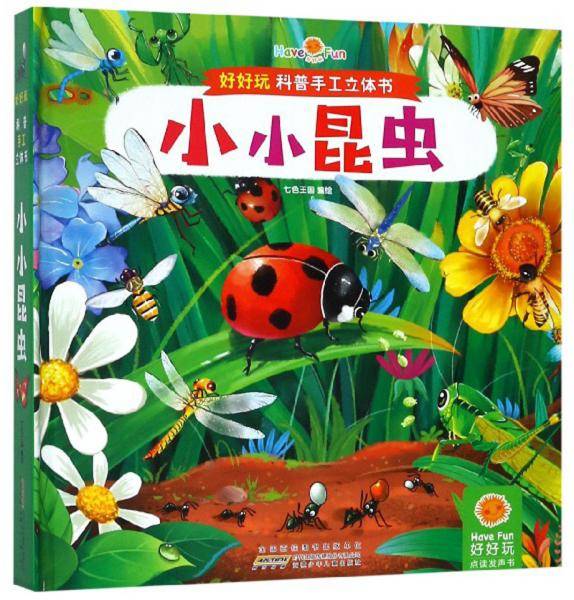 小小昆虫/好好玩科普手工立体书