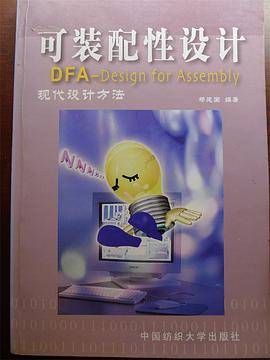 可装配性设计:现代设计方法