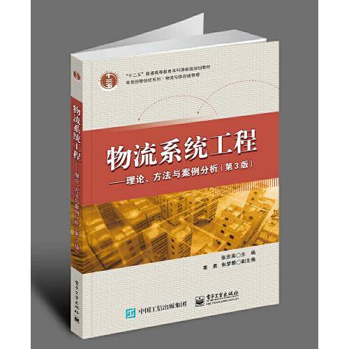 物流系统工程――理论、方法与案例分析（第3版）