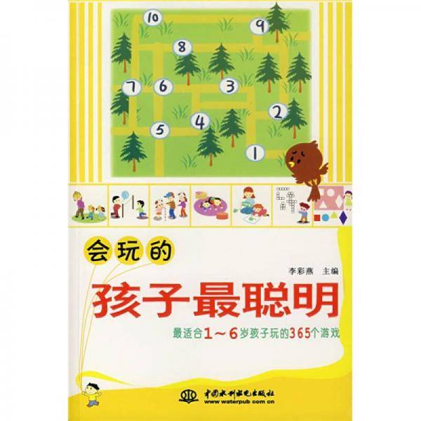 会玩的孩子最聪明