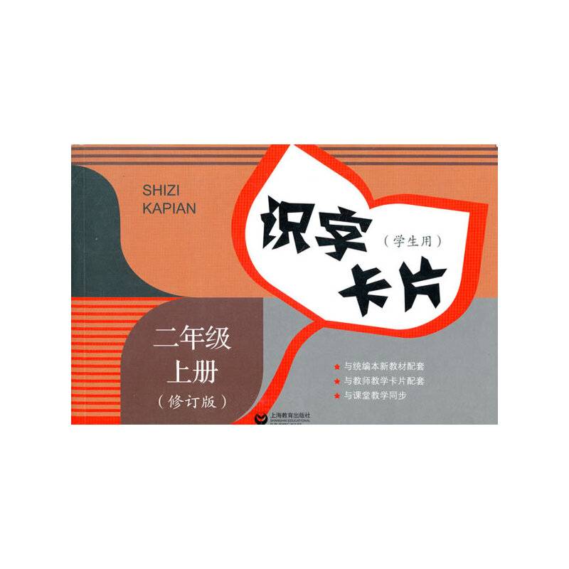 识字卡片（学生用）二年级上册（修订版）