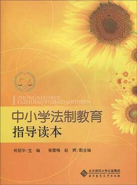 中小学法制教育指导读本