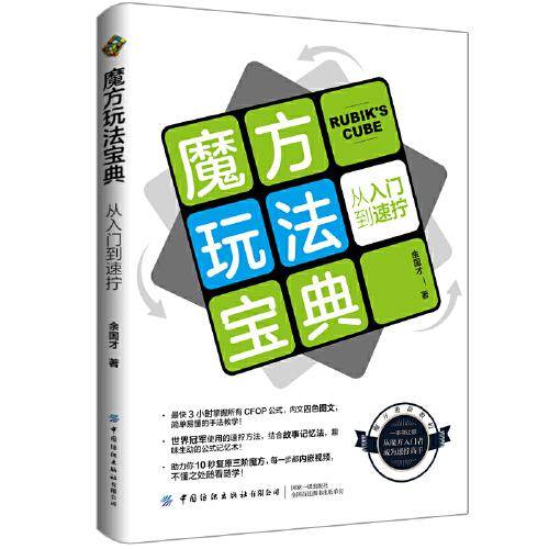 魔方玩法宝典：从入门到速拧